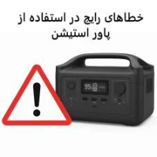 خطاهای رایج در استفاده از پاور استیشن