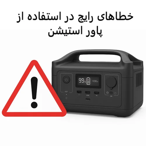 خطاهای رایج در استفاده از پاور استیشن