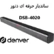 ساندبار دنور مدل dsb 4020k